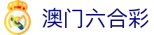 澳门六合彩 - 免费VIP资料与专属开奖通道